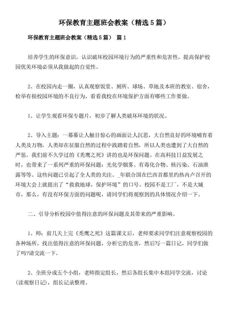 环保教育主题班会教案（精选5篇）