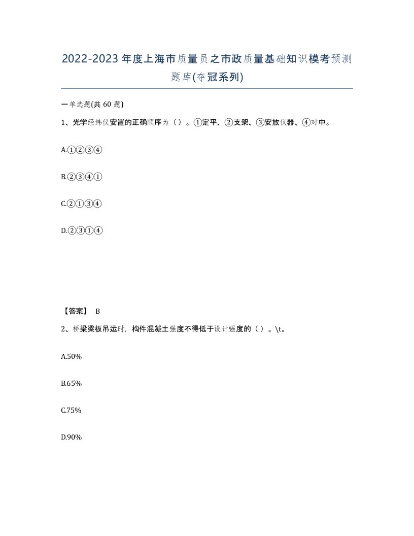 2022-2023年度上海市质量员之市政质量基础知识模考预测题库夺冠系列