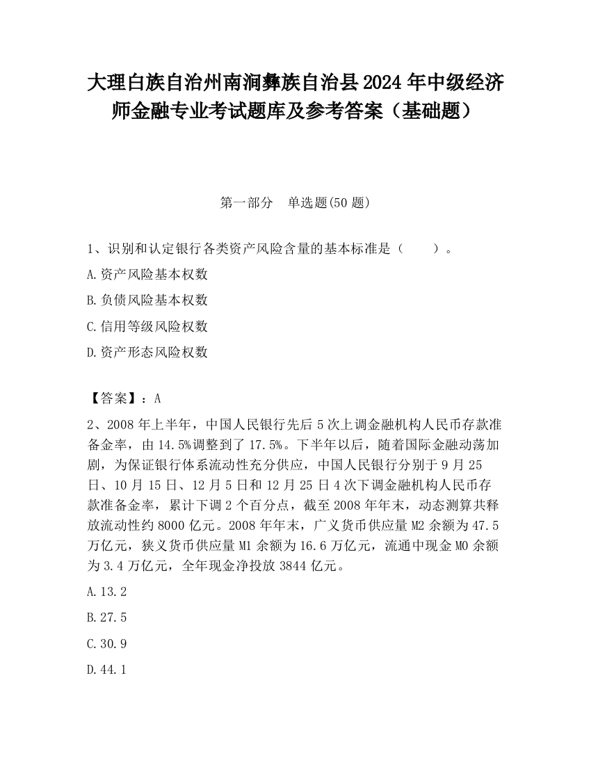 大理白族自治州南涧彝族自治县2024年中级经济师金融专业考试题库及参考答案（基础题）