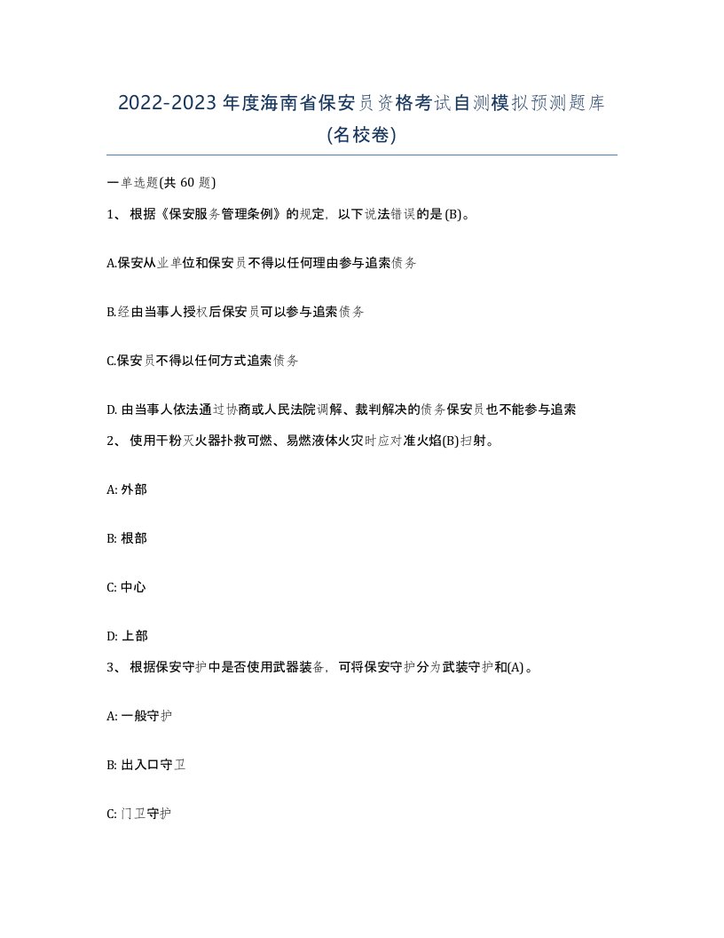 2022-2023年度海南省保安员资格考试自测模拟预测题库名校卷