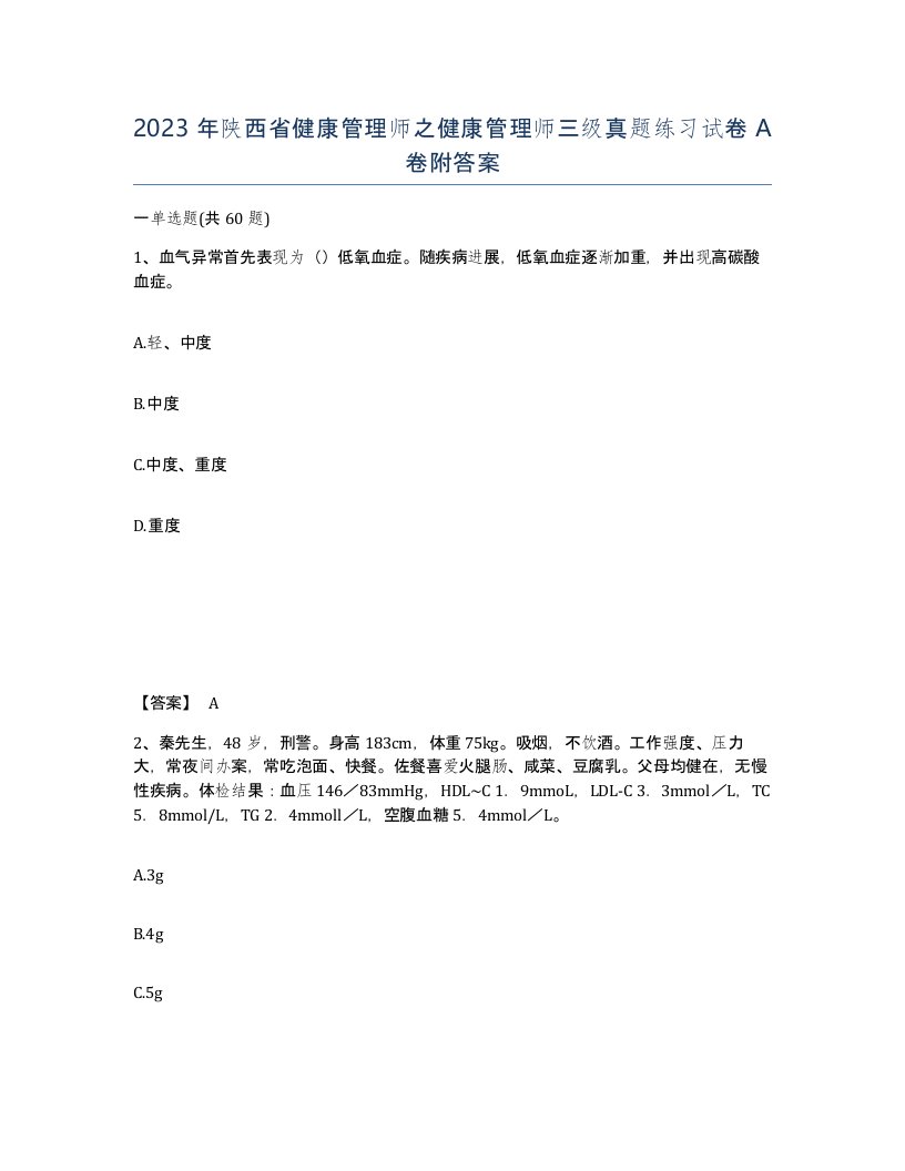 2023年陕西省健康管理师之健康管理师三级真题练习试卷A卷附答案