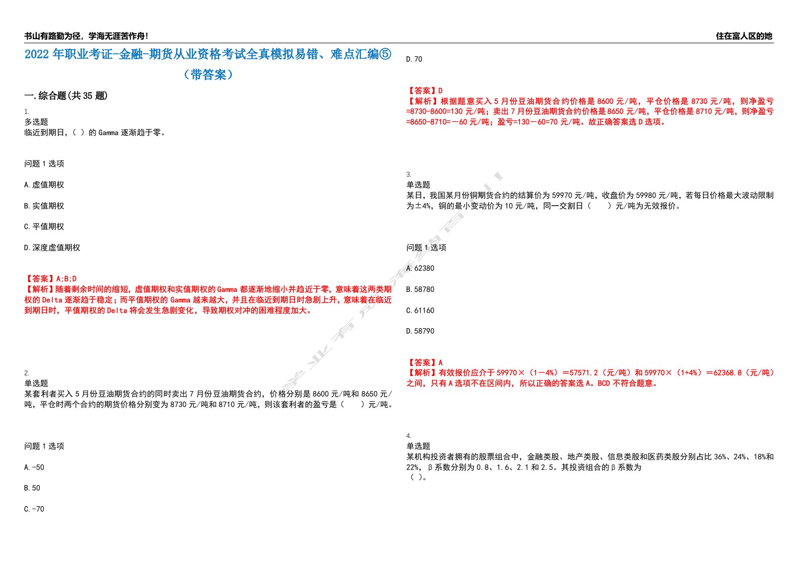 2022年职业考证-金融-期货从业资格考试全真模拟易错、难点汇编⑤（带答案）试卷号：78