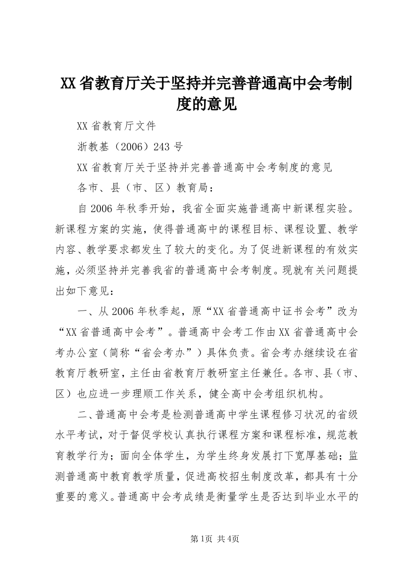 XX省教育厅关于坚持并完善普通高中会考制度的意见