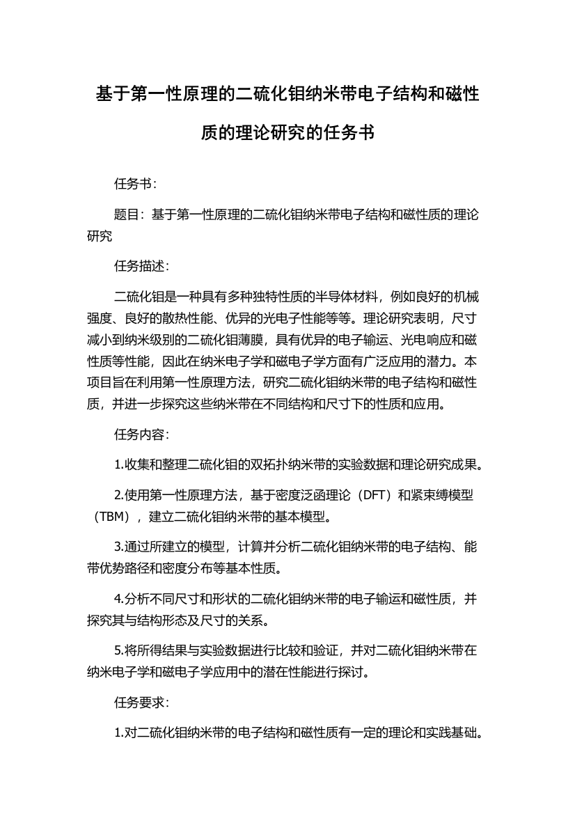 基于第一性原理的二硫化钼纳米带电子结构和磁性质的理论研究的任务书