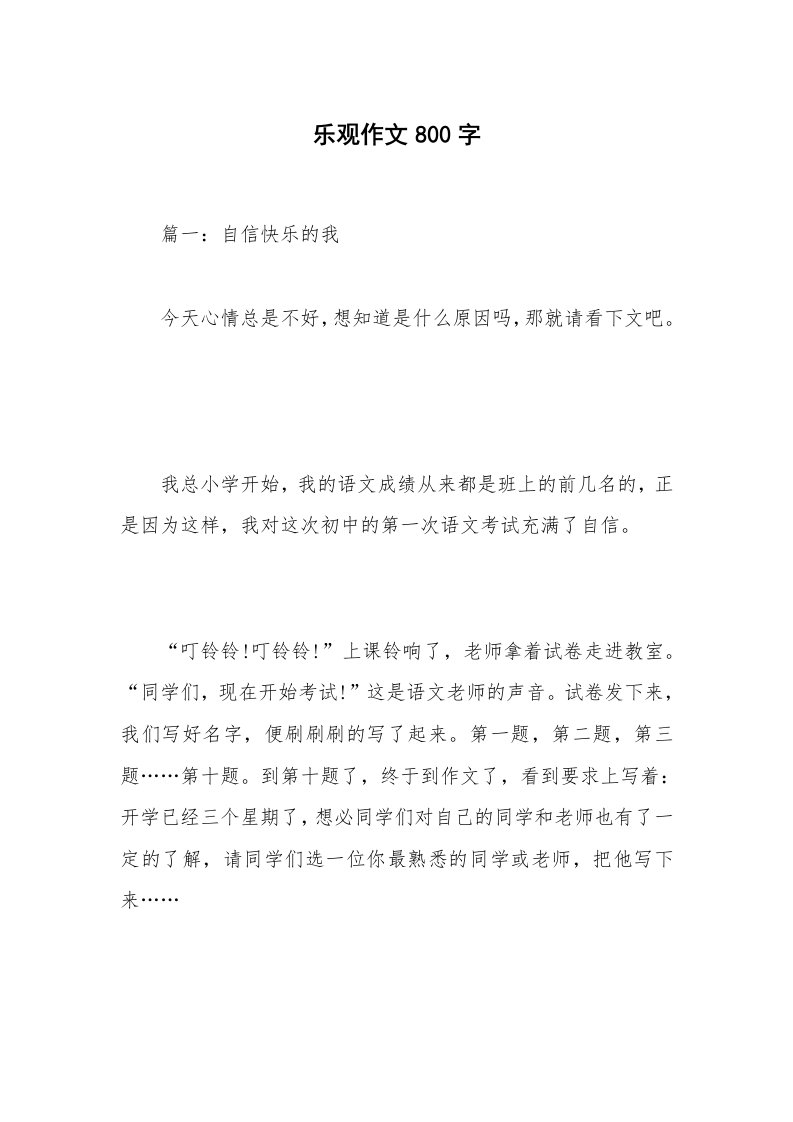 乐观作文800字