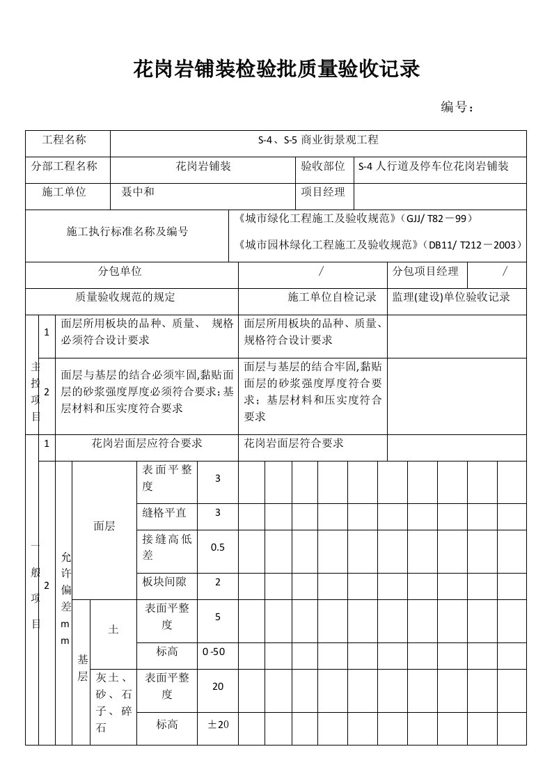 花岗岩铺装检验批质量验收记录