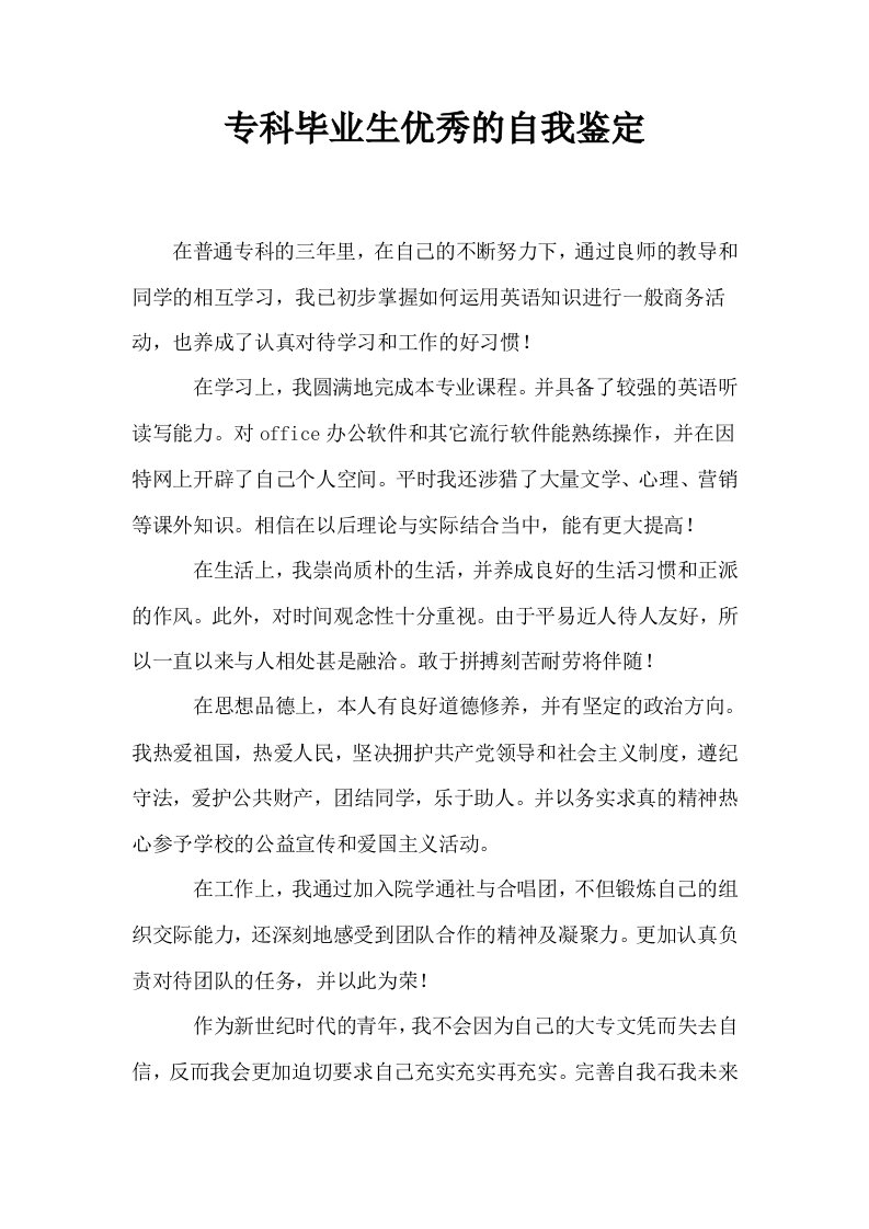 专科毕业生优秀的自我鉴定