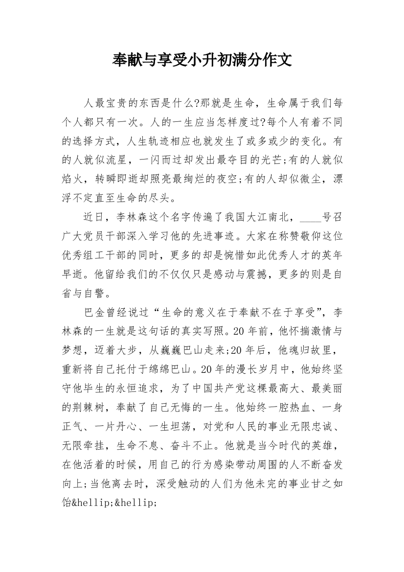 奉献与享受小升初满分作文