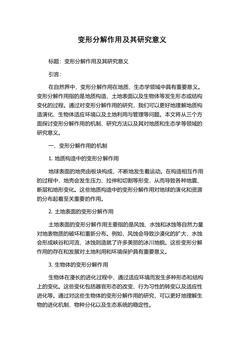 变形分解作用及其研究意义