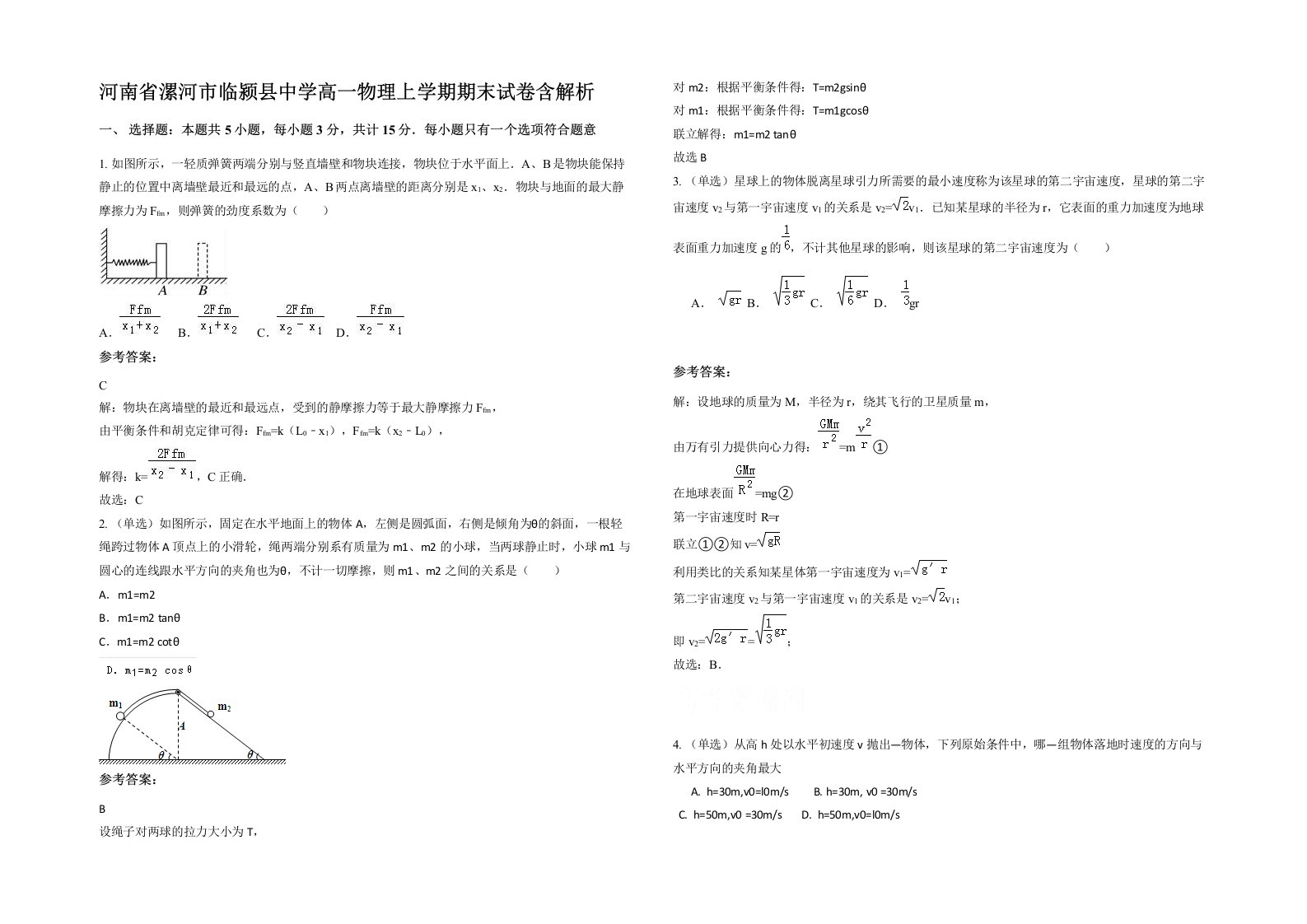 河南省漯河市临颍县中学高一物理上学期期末试卷含解析