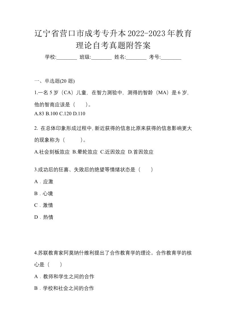 辽宁省营口市成考专升本2022-2023年教育理论自考真题附答案