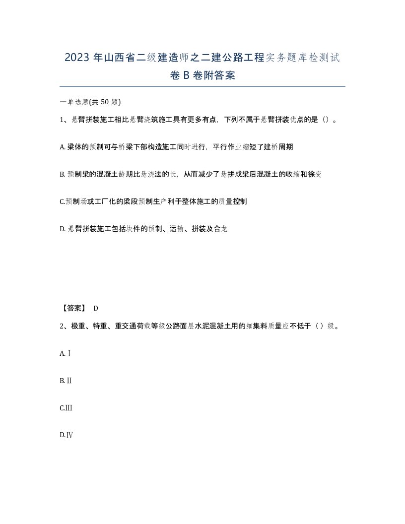 2023年山西省二级建造师之二建公路工程实务题库检测试卷B卷附答案