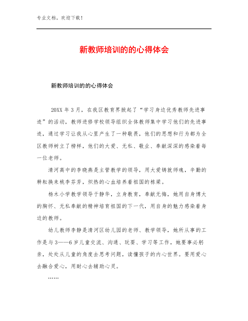 2023新教师培训的的心得体会优选范文7篇汇编