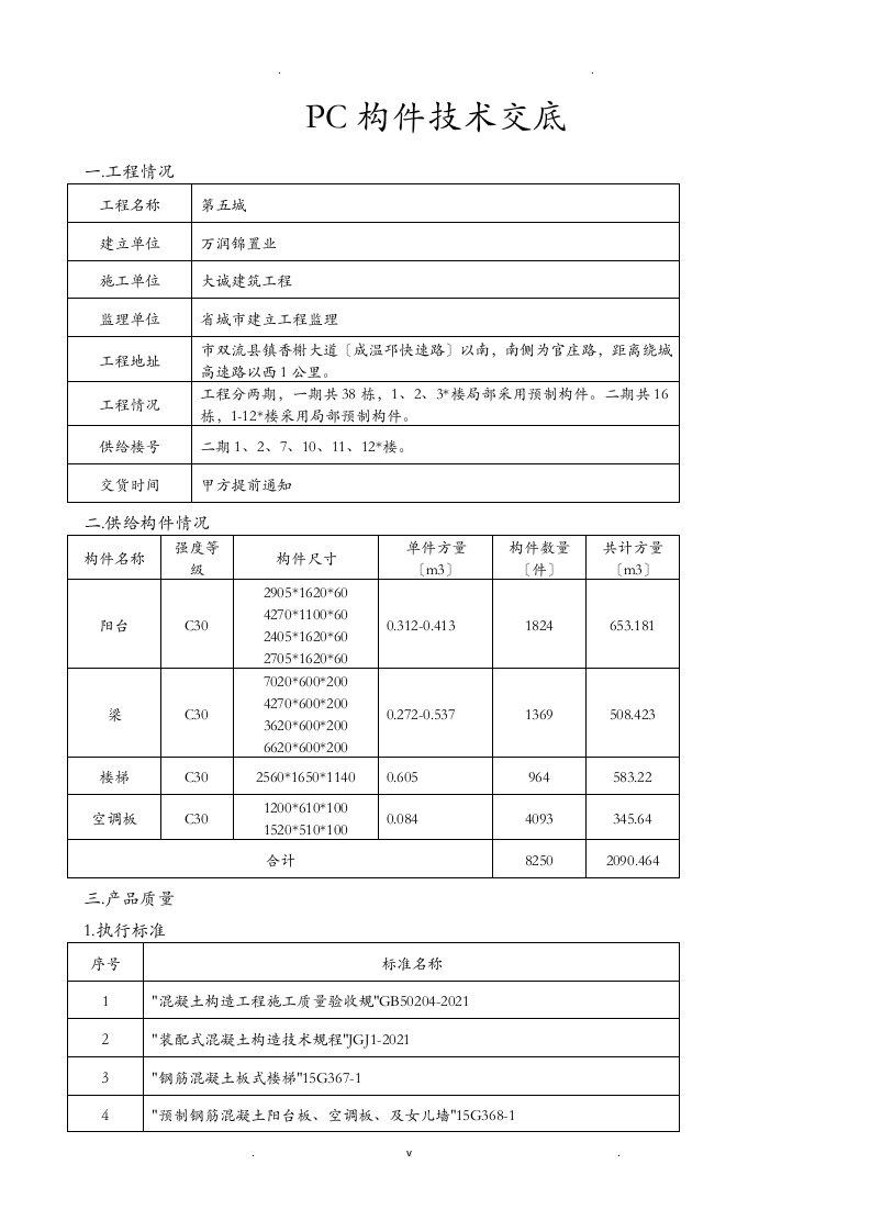 pc预制构件生产技术交底