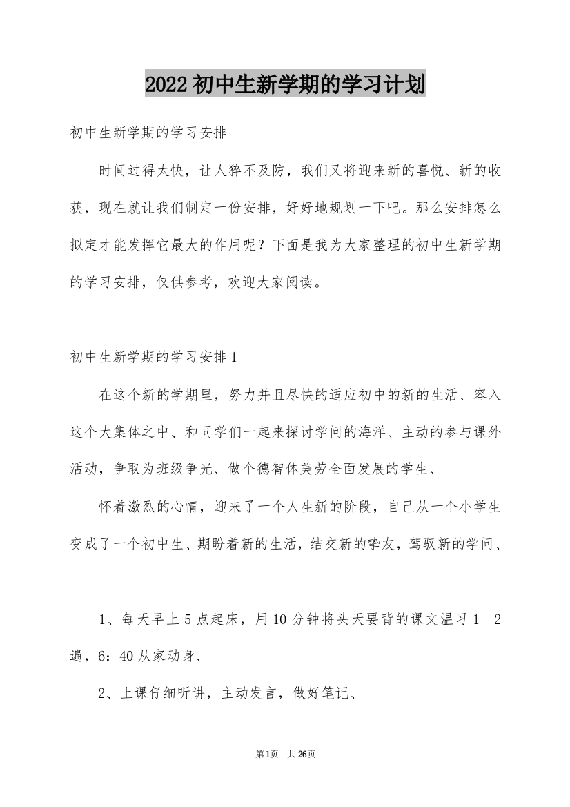 2022初中生新学期的学习计划