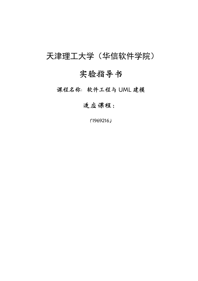 UML新编实验指导书(实验二顺序图)