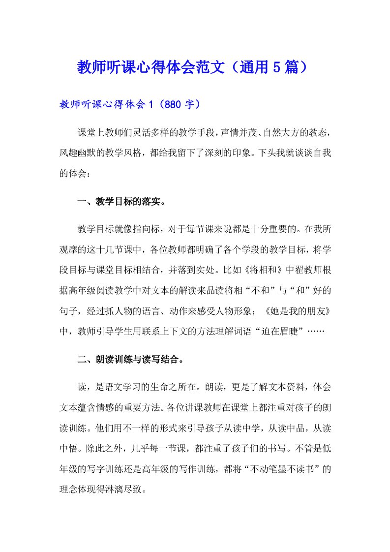 教师听课心得体会范文（通用5篇）