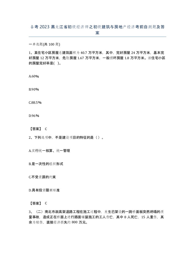 备考2023黑龙江省初级经济师之初级建筑与房地产经济考前自测题及答案