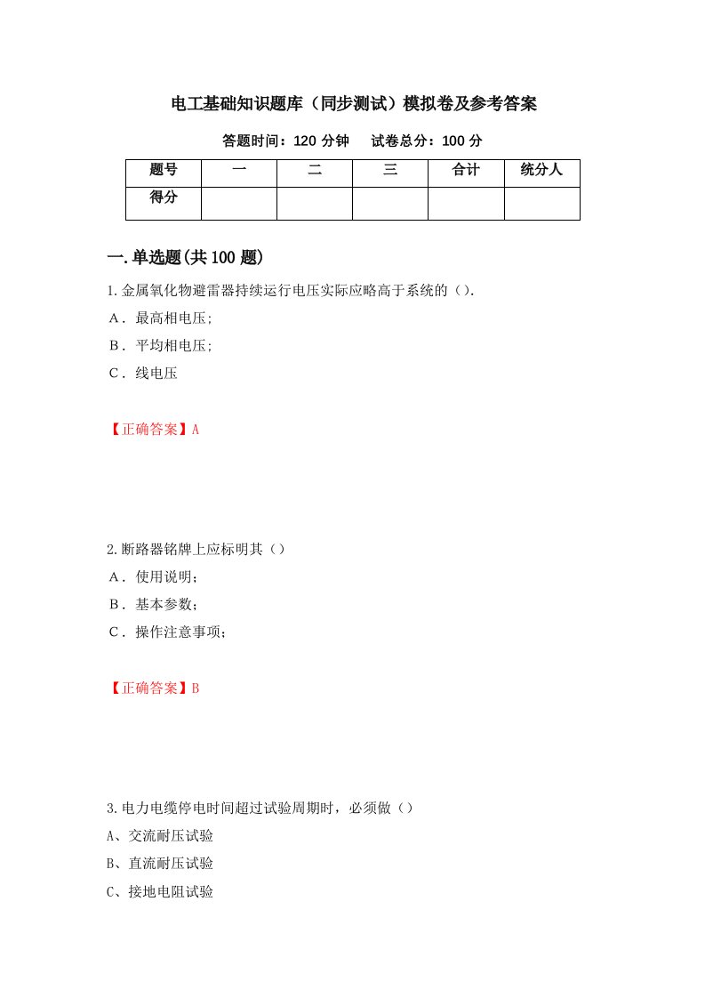 电工基础知识题库同步测试模拟卷及参考答案第99次