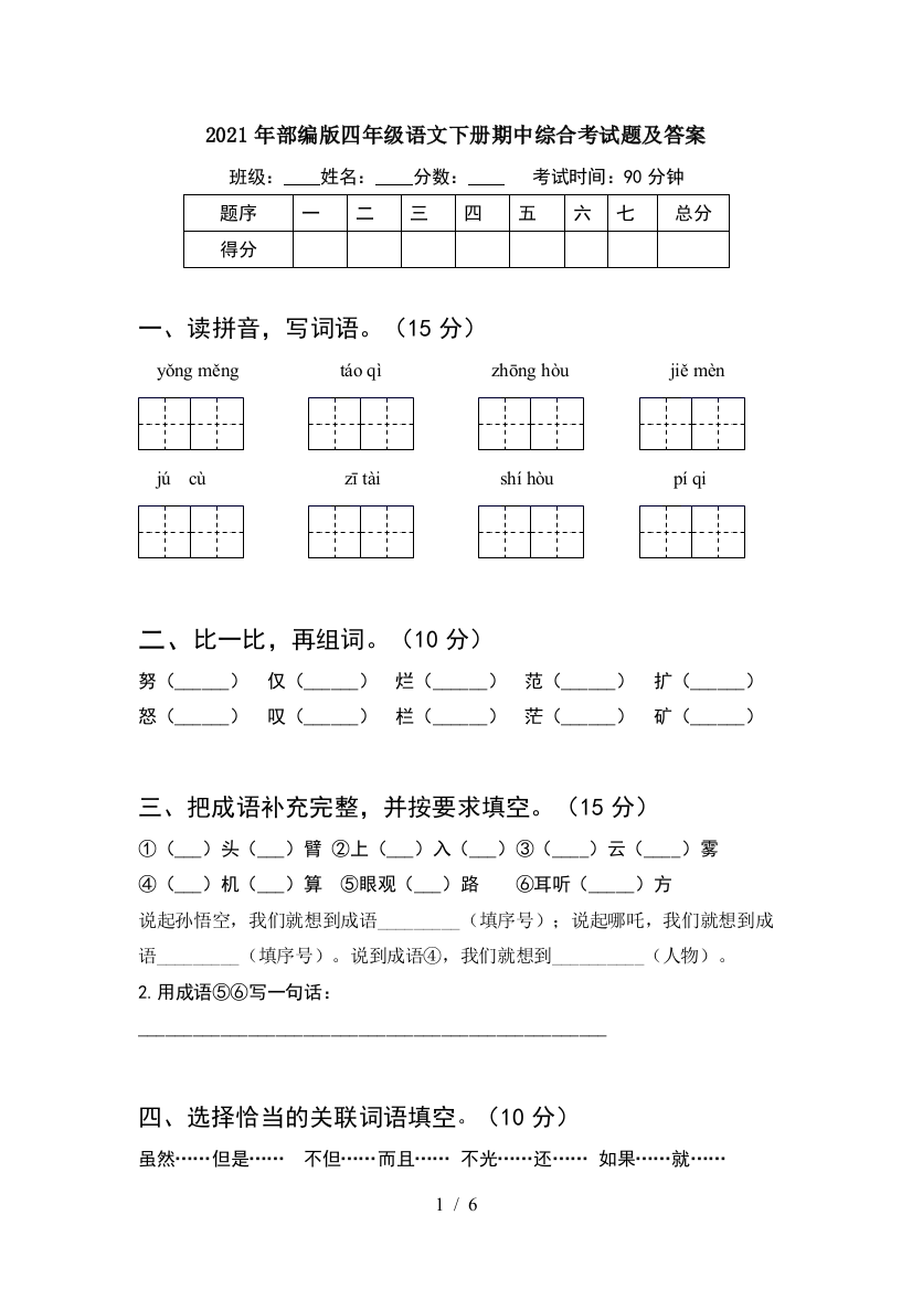 2021年部编版四年级语文下册期中综合考试题及答案