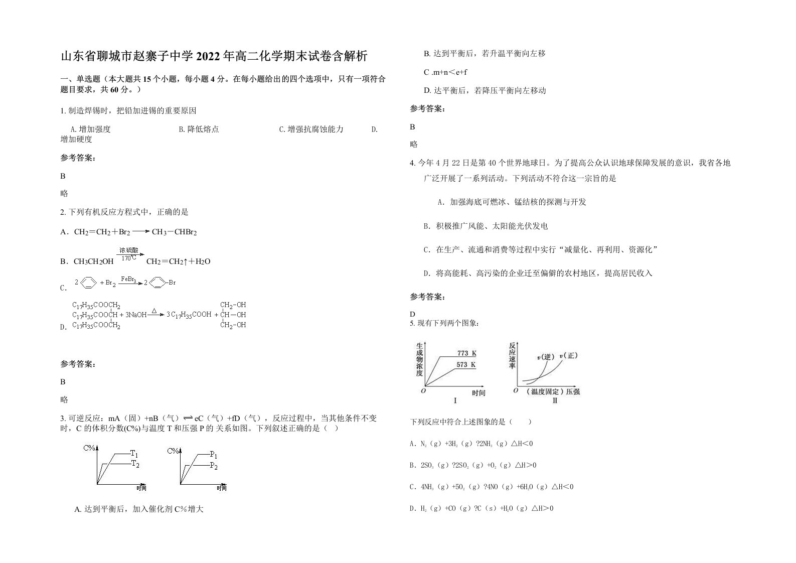 山东省聊城市赵寨子中学2022年高二化学期末试卷含解析