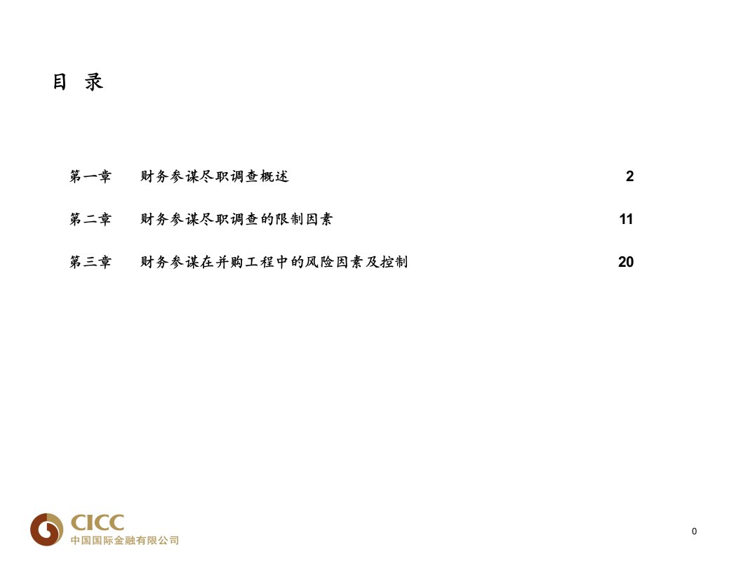 财务顾问在并购项目中的职责中金公司