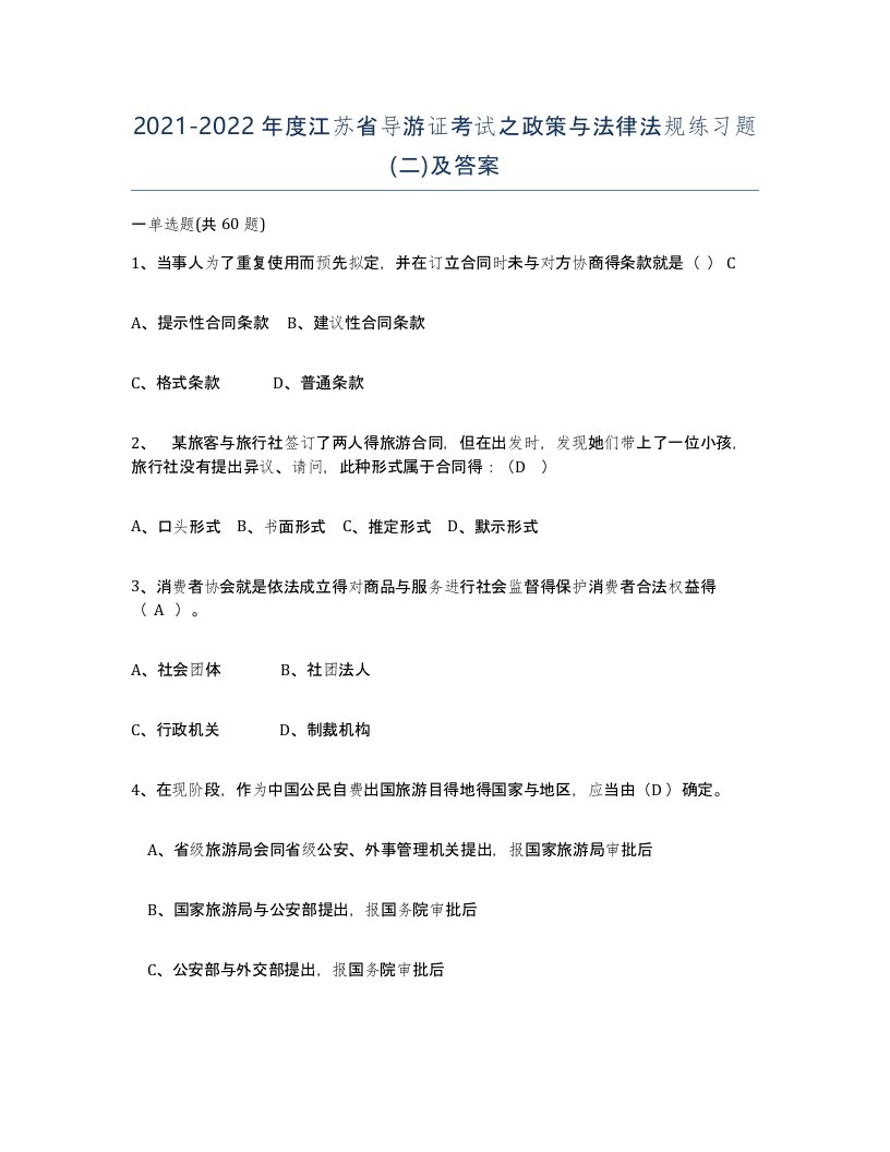 2021-2022年度江苏省导游证考试之政策与法律法规练习题二及答案