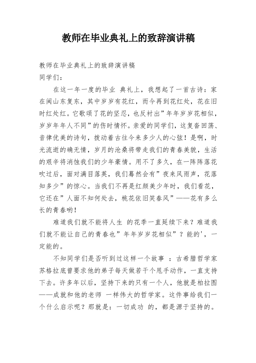 教师在毕业典礼上的致辞演讲稿