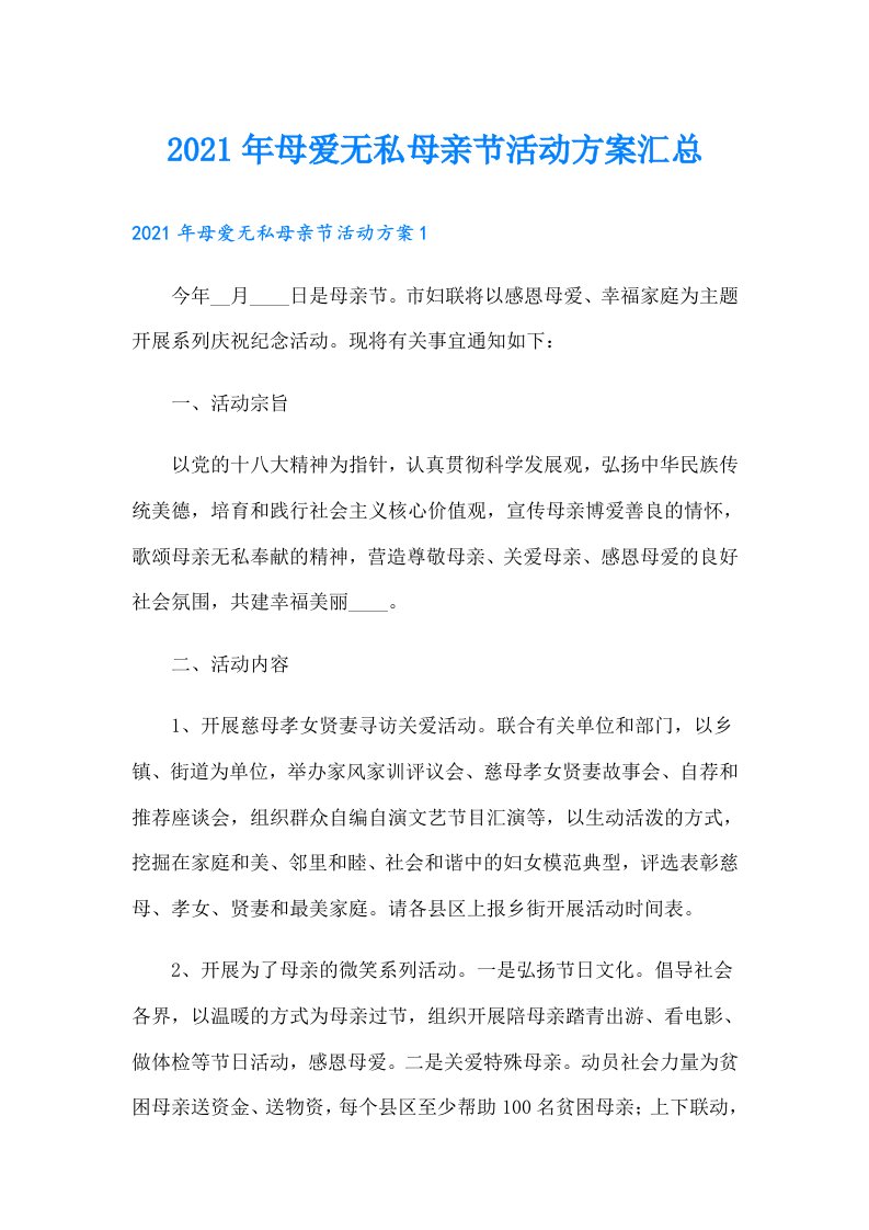 母爱无私母亲节活动方案汇总