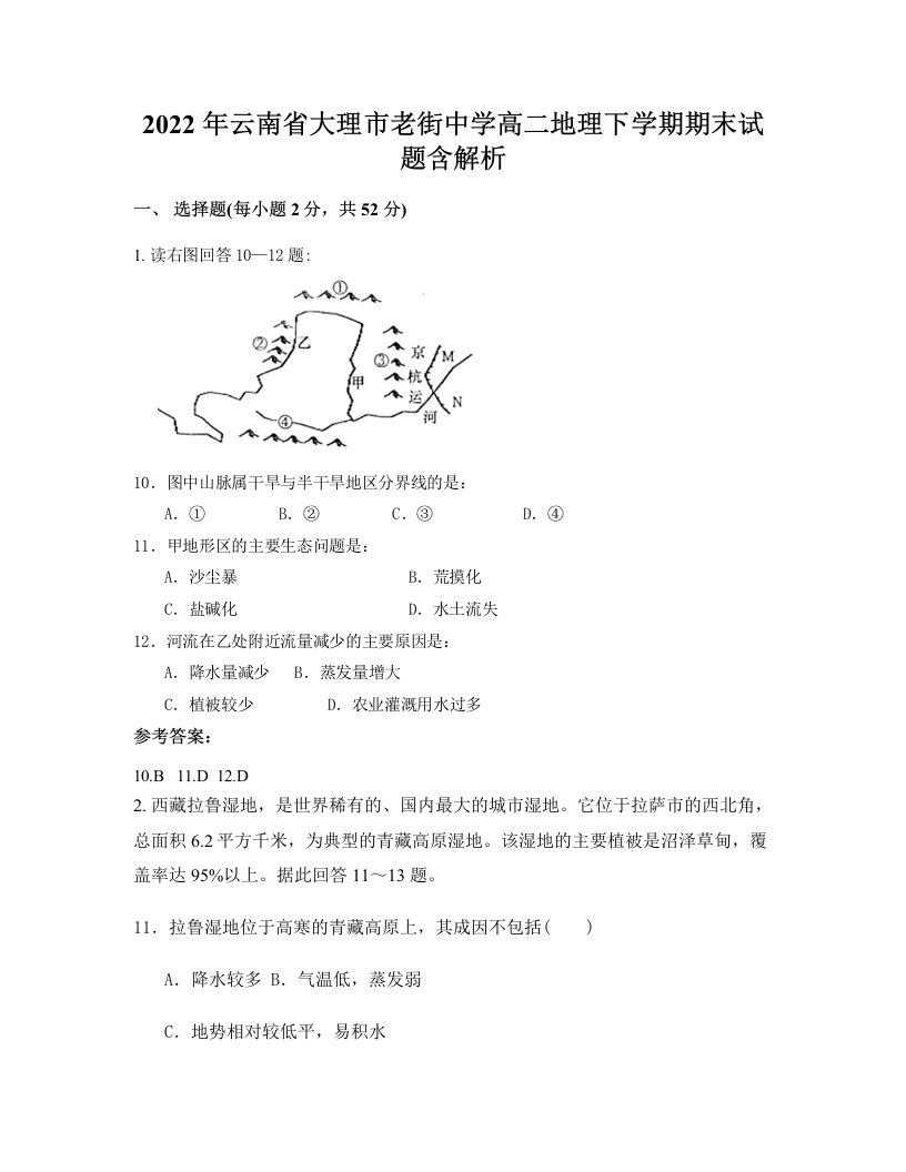 2022年云南省大理市老街中学高二地理下学期期末试题含解析