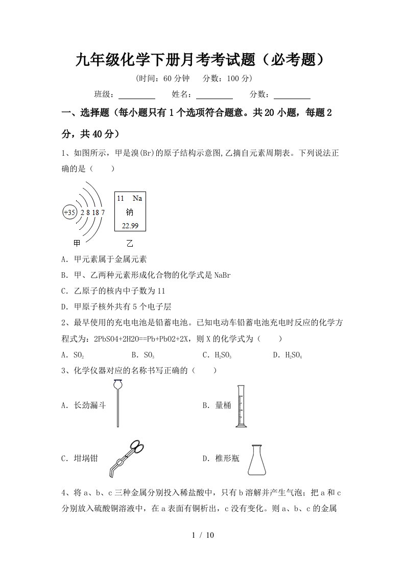 九年级化学下册月考考试题必考题