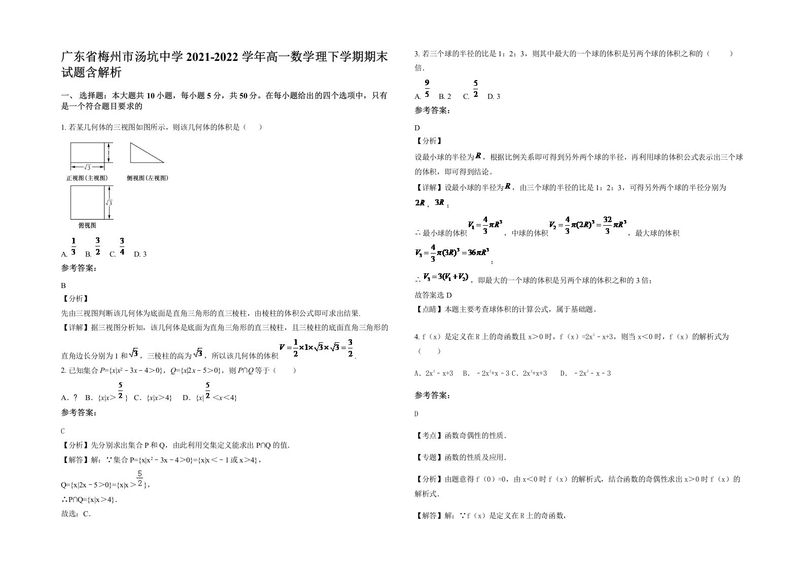 广东省梅州市汤坑中学2021-2022学年高一数学理下学期期末试题含解析