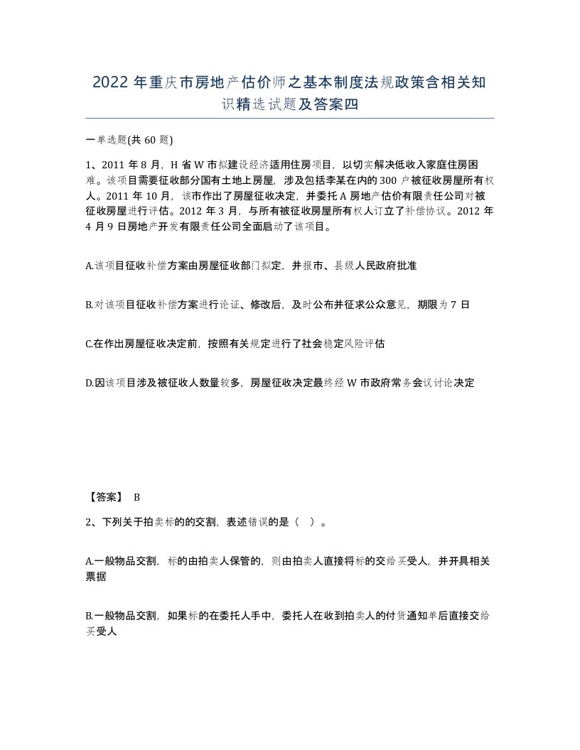 2022年重庆市房地产估价师之基本制度法规政策含相关知识试题及答案四