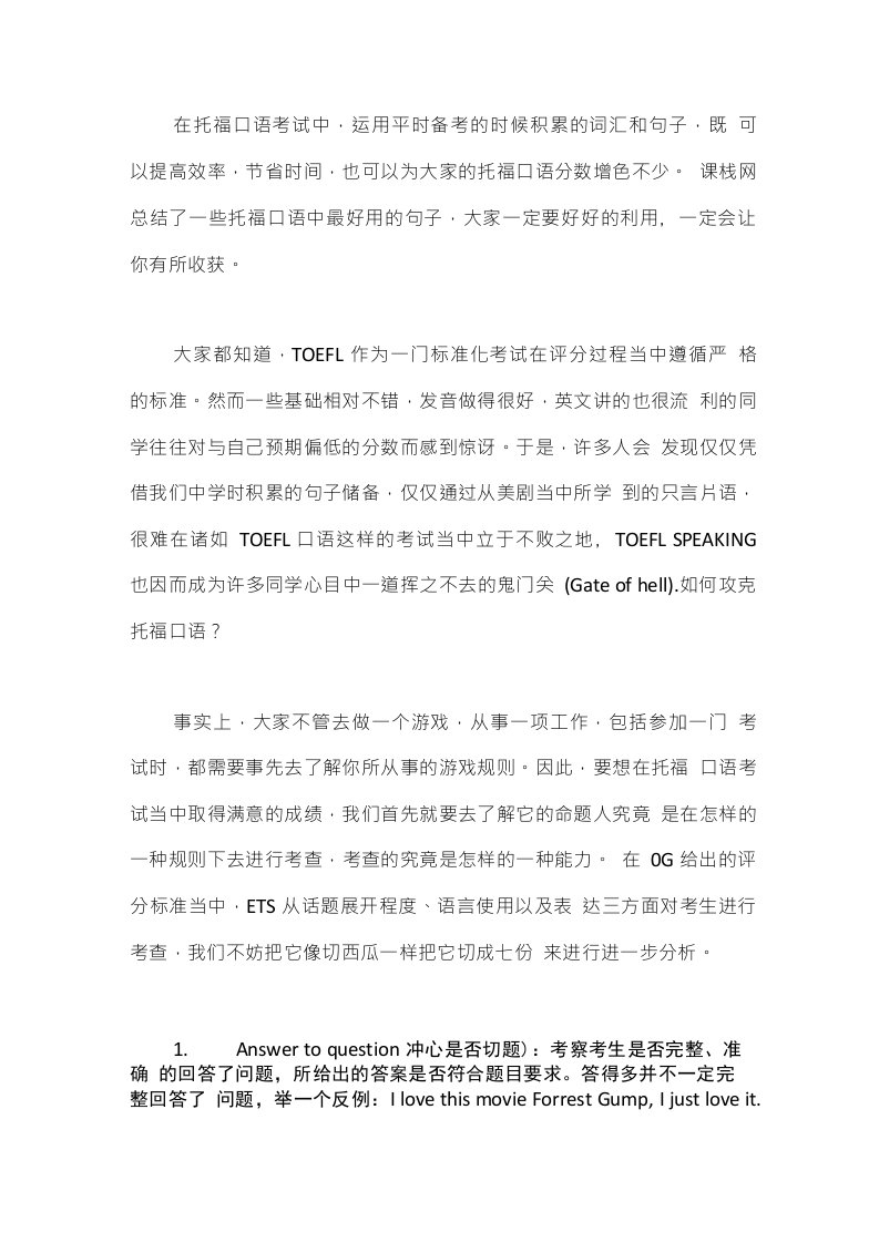 课栈网托福口语考试的7大评分标准