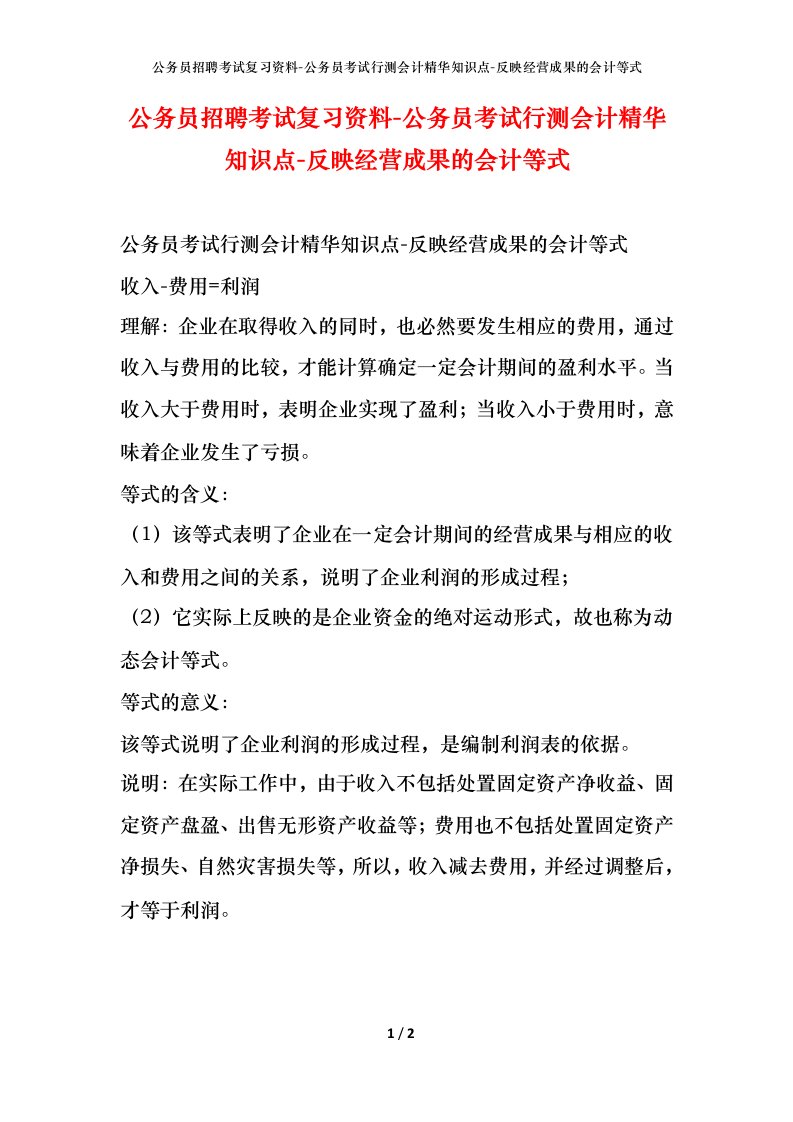 公务员招聘考试复习资料-公务员考试行测会计精华知识点-反映经营成果的会计等式