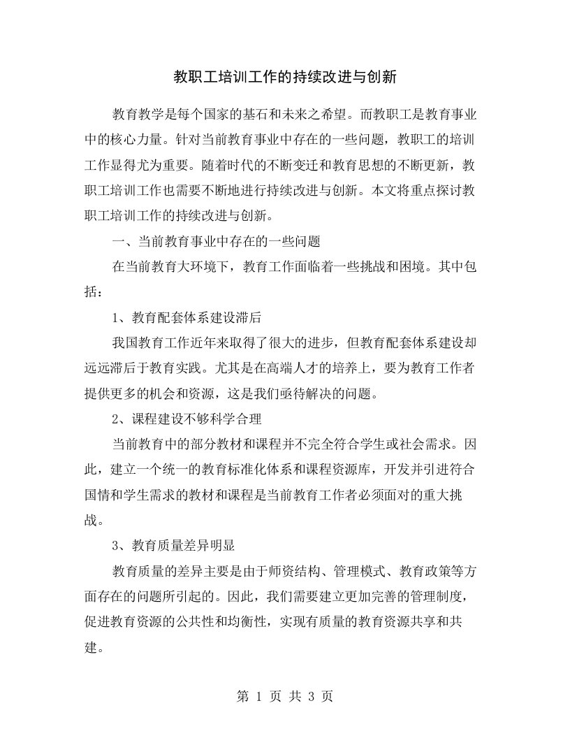 教职工培训工作的持续改进与创新