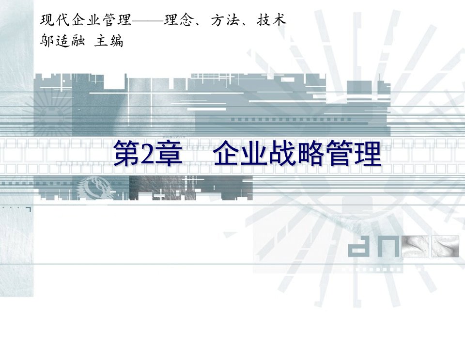 企业管理_理念、方法、技术--第2章企业战略管理