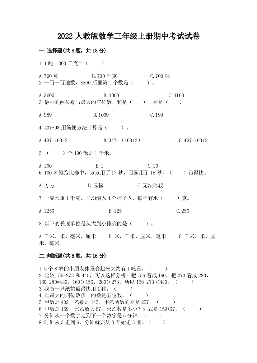 2022人教版数学三年级上册期中考试试卷【全优】