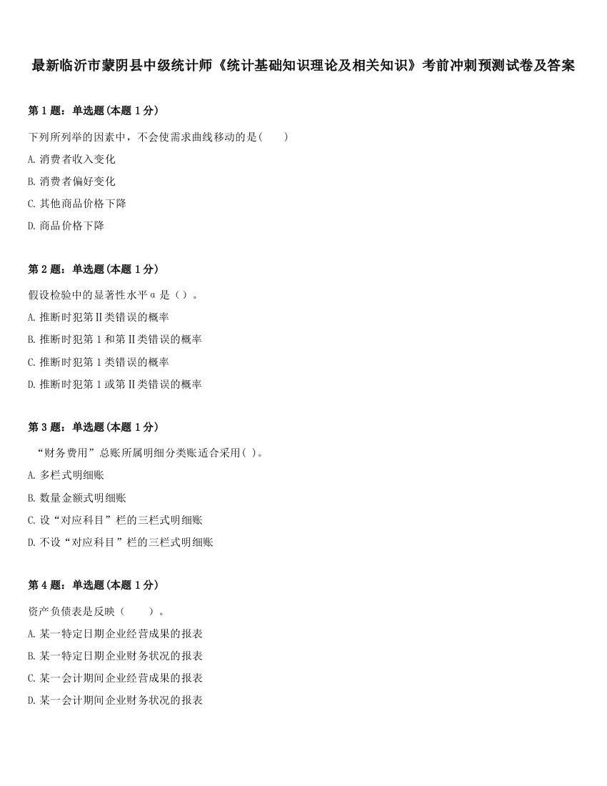 最新临沂市蒙阴县中级统计师《统计基础知识理论及相关知识》考前冲刺预测试卷及答案