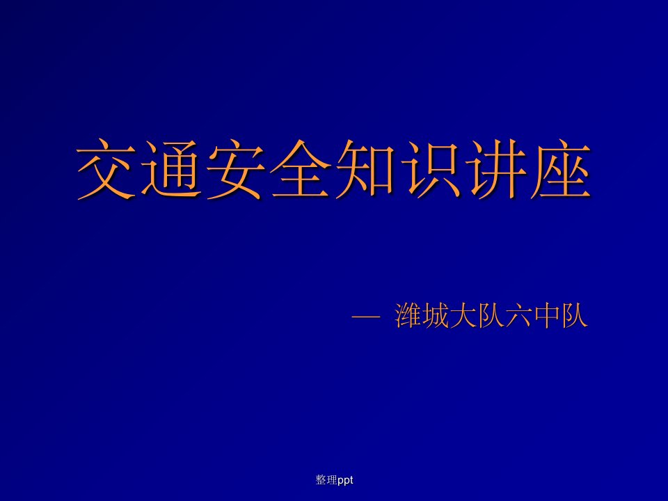 《交通安全知识讲座》