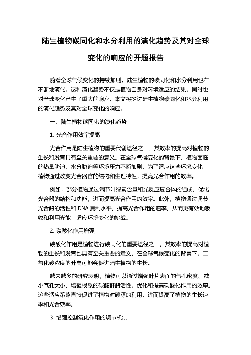 陆生植物碳同化和水分利用的演化趋势及其对全球变化的响应的开题报告