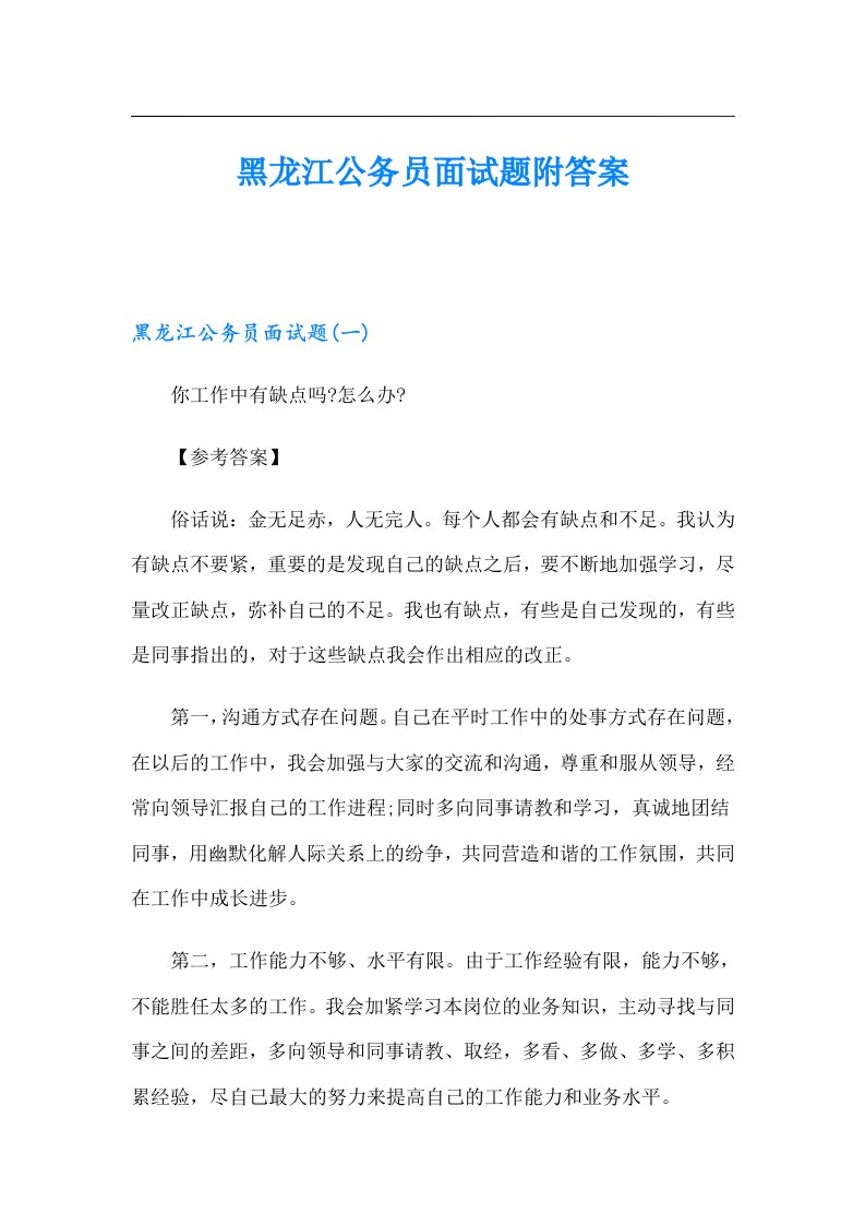 黑龙江公务员面试题附答案