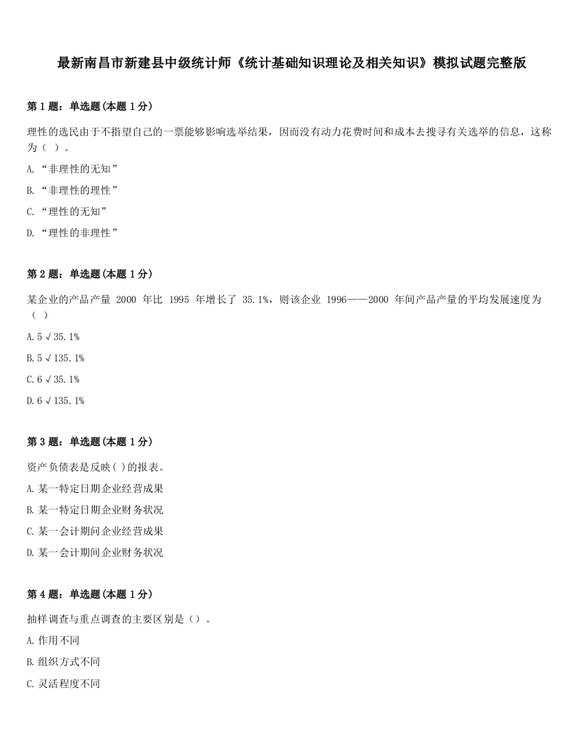 最新南昌市新建县中级统计师《统计基础知识理论及相关知识》模拟试题完整版