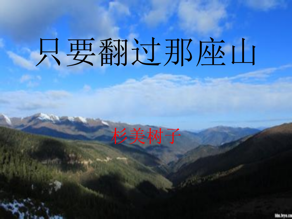 六年级语文下册《只要翻过那座山》课件5