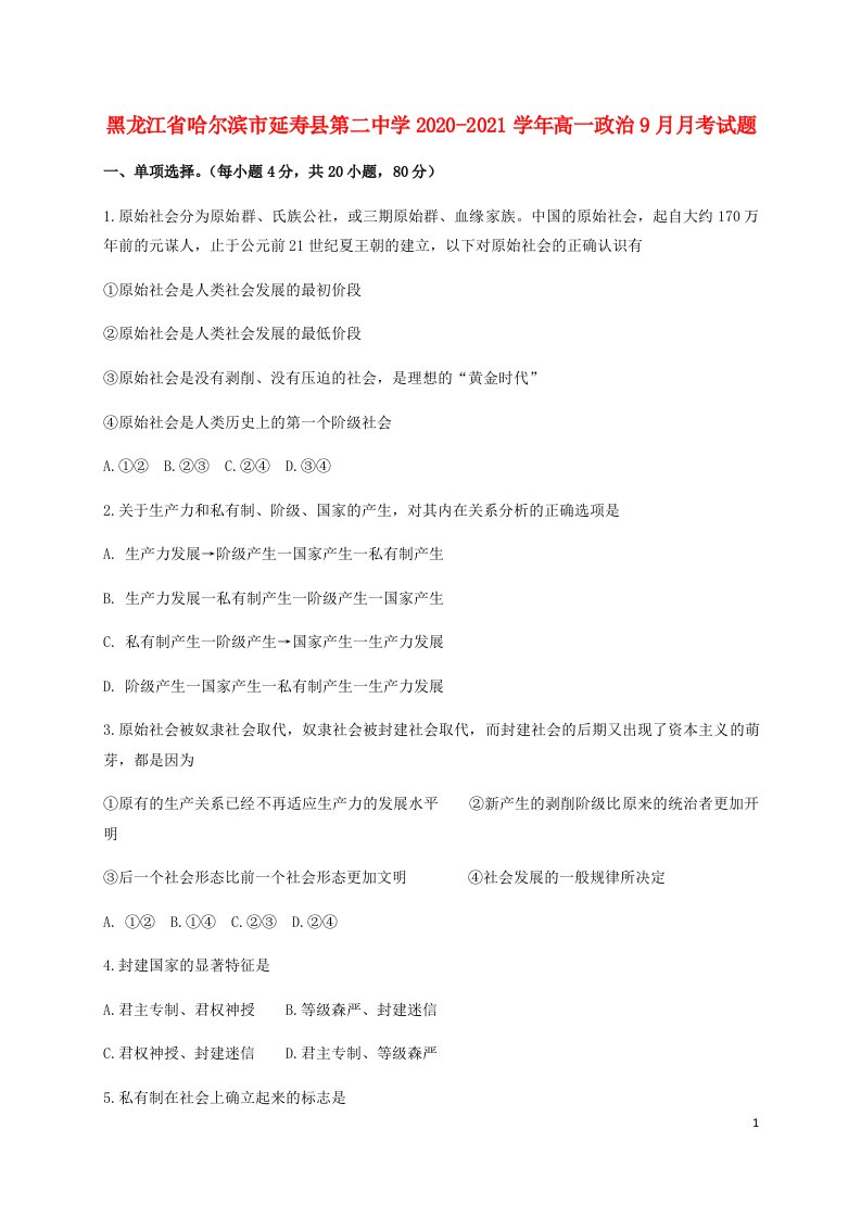 黑龙江省哈尔滨市延寿县第二中学2020_2021学年高一政治9月月考试题