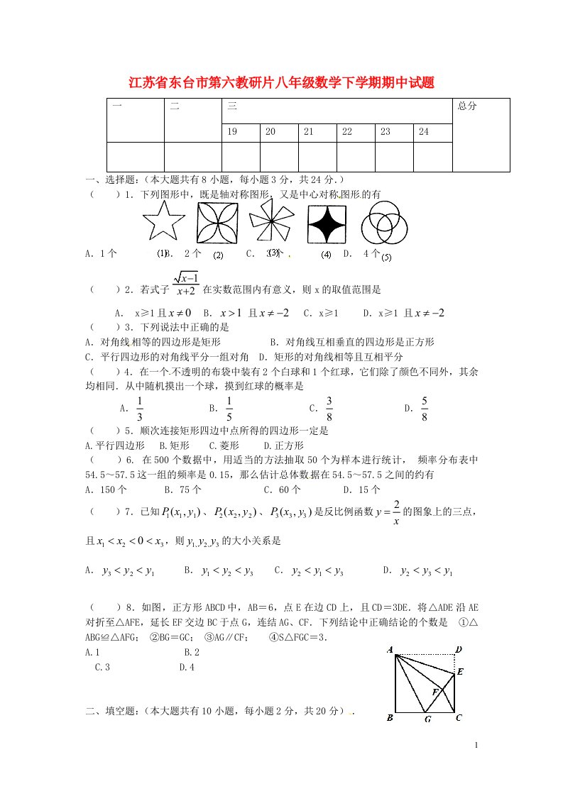 江苏省东台市第六教研片八级数学下学期期中试题