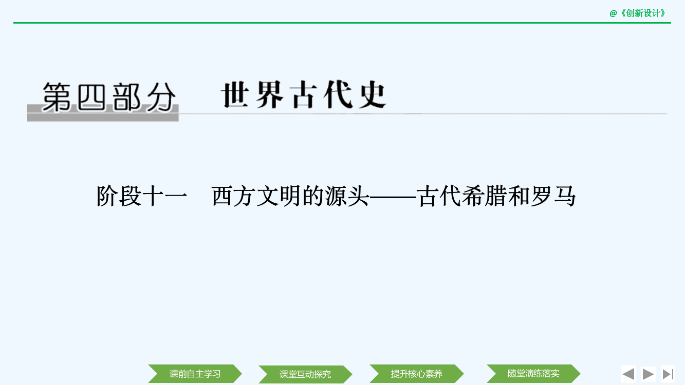 历史高考创新大一轮复习通史人教课件：阶段十一