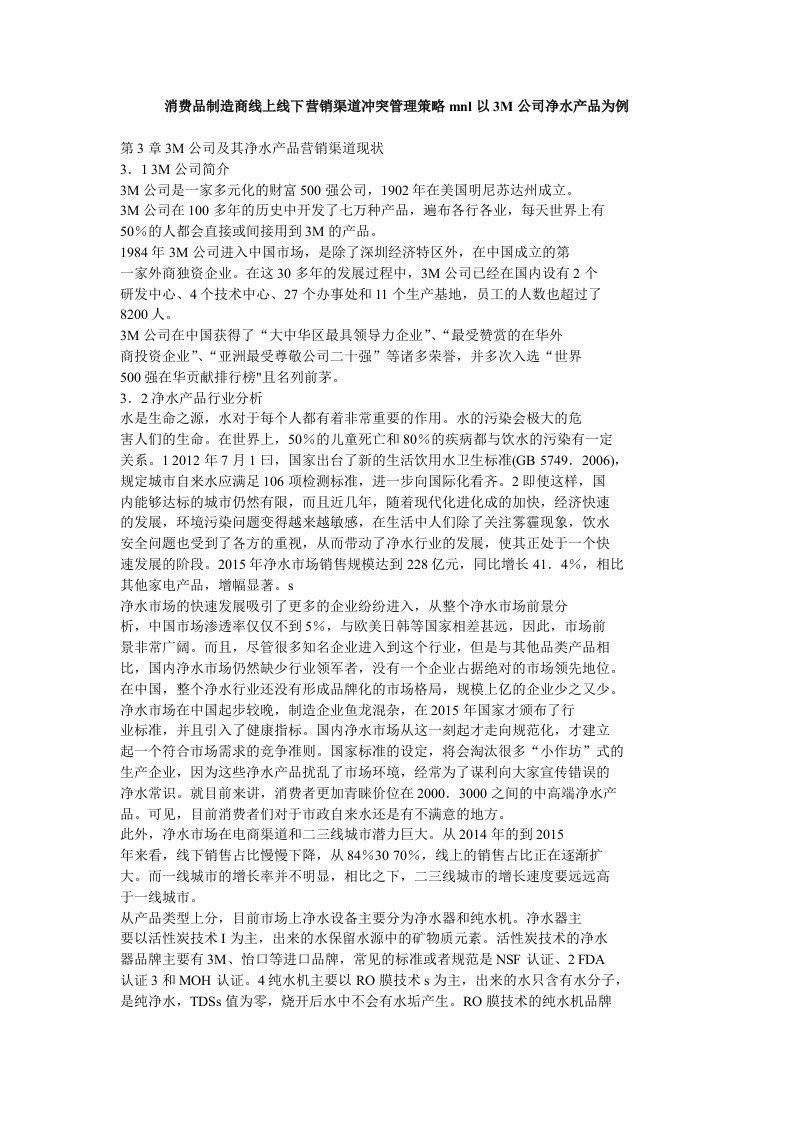 消费品制造商线上线下营销渠道冲突管理策略mnl以3m公司净水产品为例