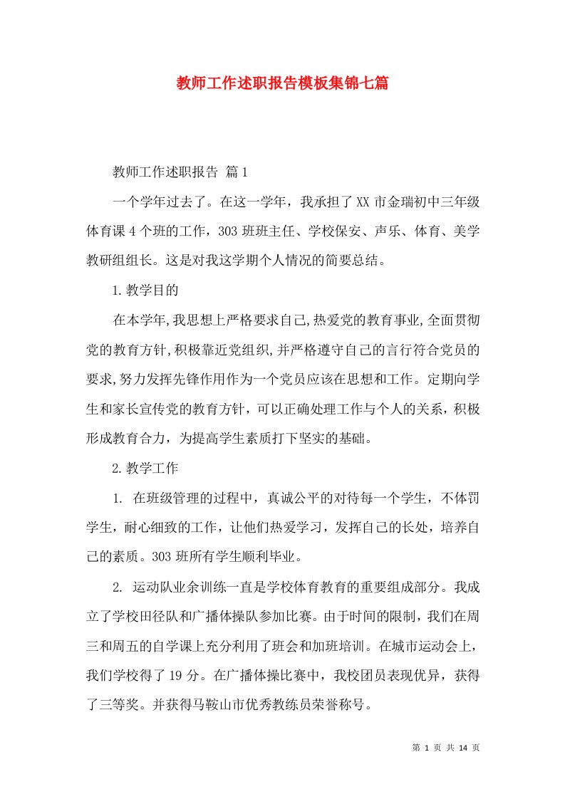 教师工作述职报告模板集锦七篇