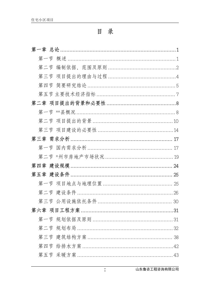 住宅小区建设项目可行性研究报告